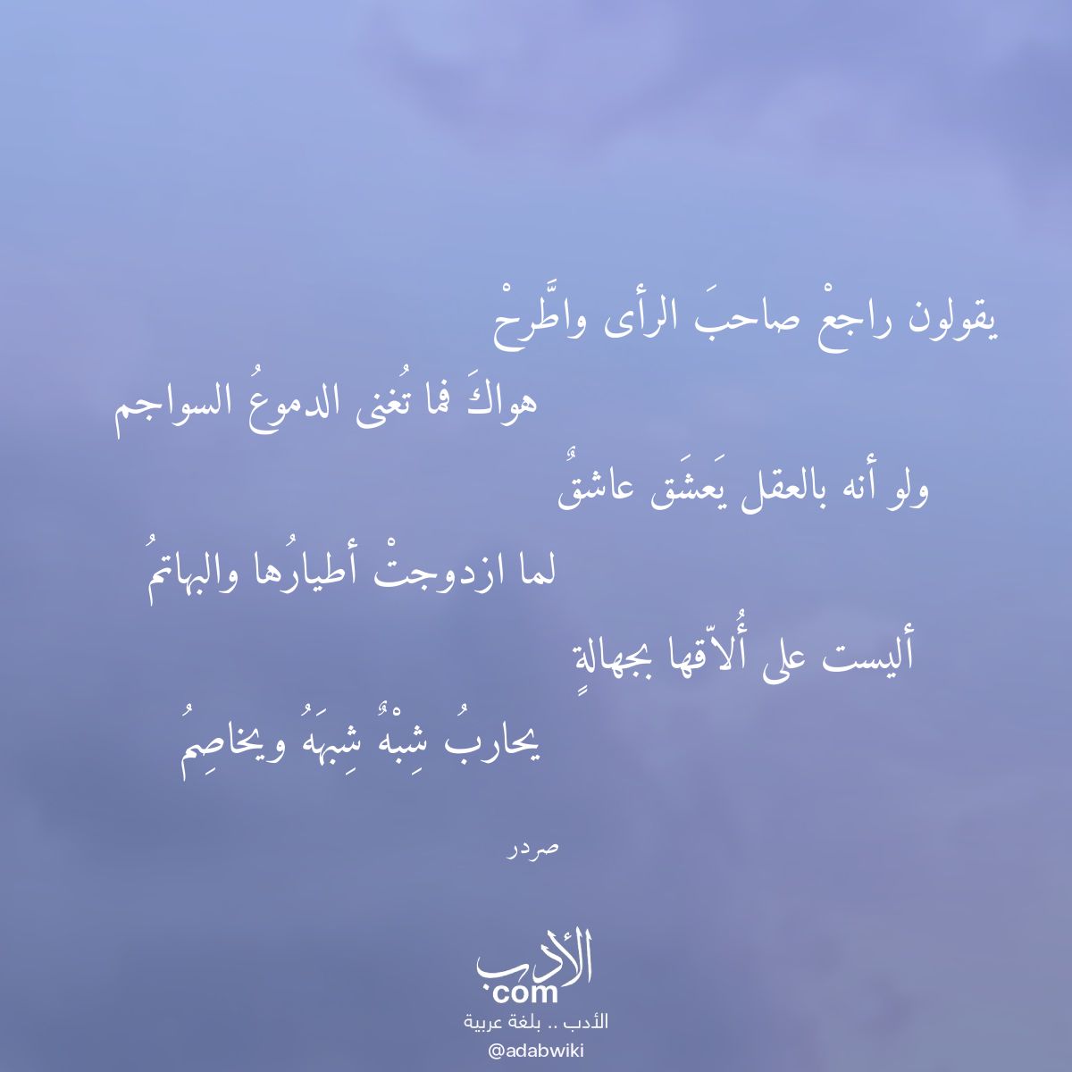 يقولون راجع صاحب الرأى واطرح - موسوعة الأدب العربي