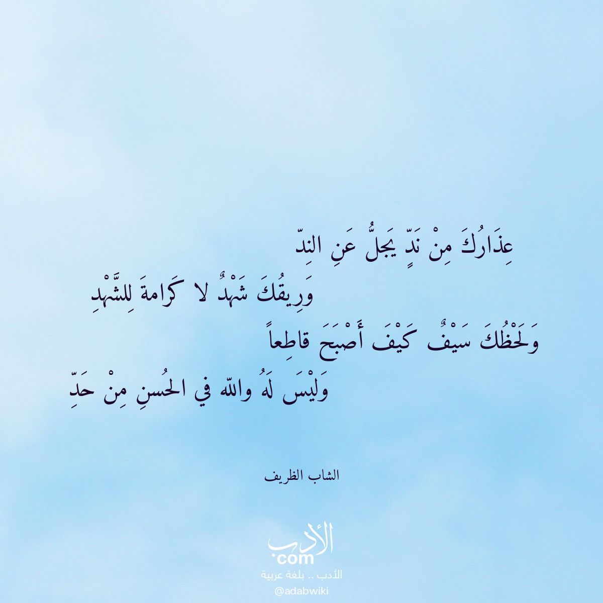 عذارك من ند يجل عن الند - موسوعة الأدب العربي