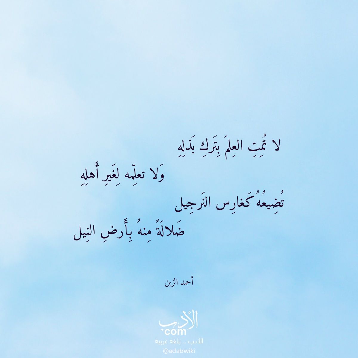 لا تمت العلم بترك بذله - موسوعة الأدب العربي