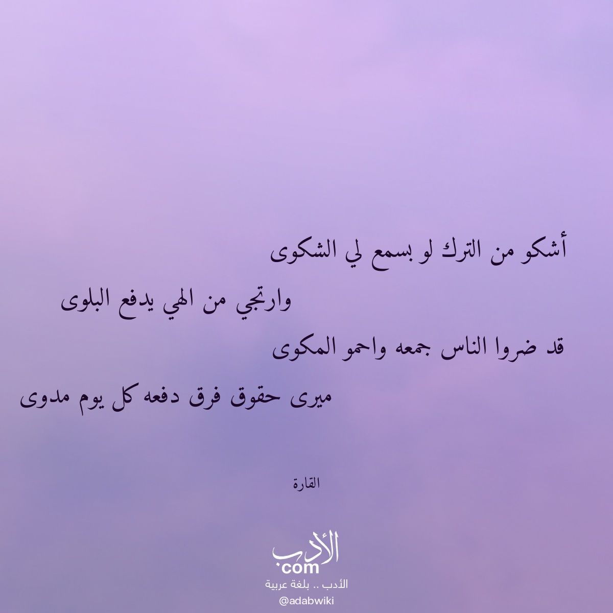 أشكو من الترك لو بسمع لي الشكوى - موسوعة الأدب العربي