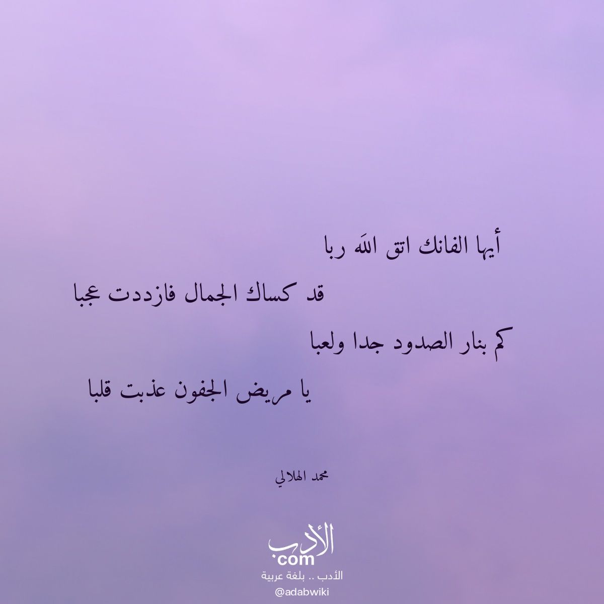 أيها الفانك اتق الله ربا - موسوعة الأدب العربي