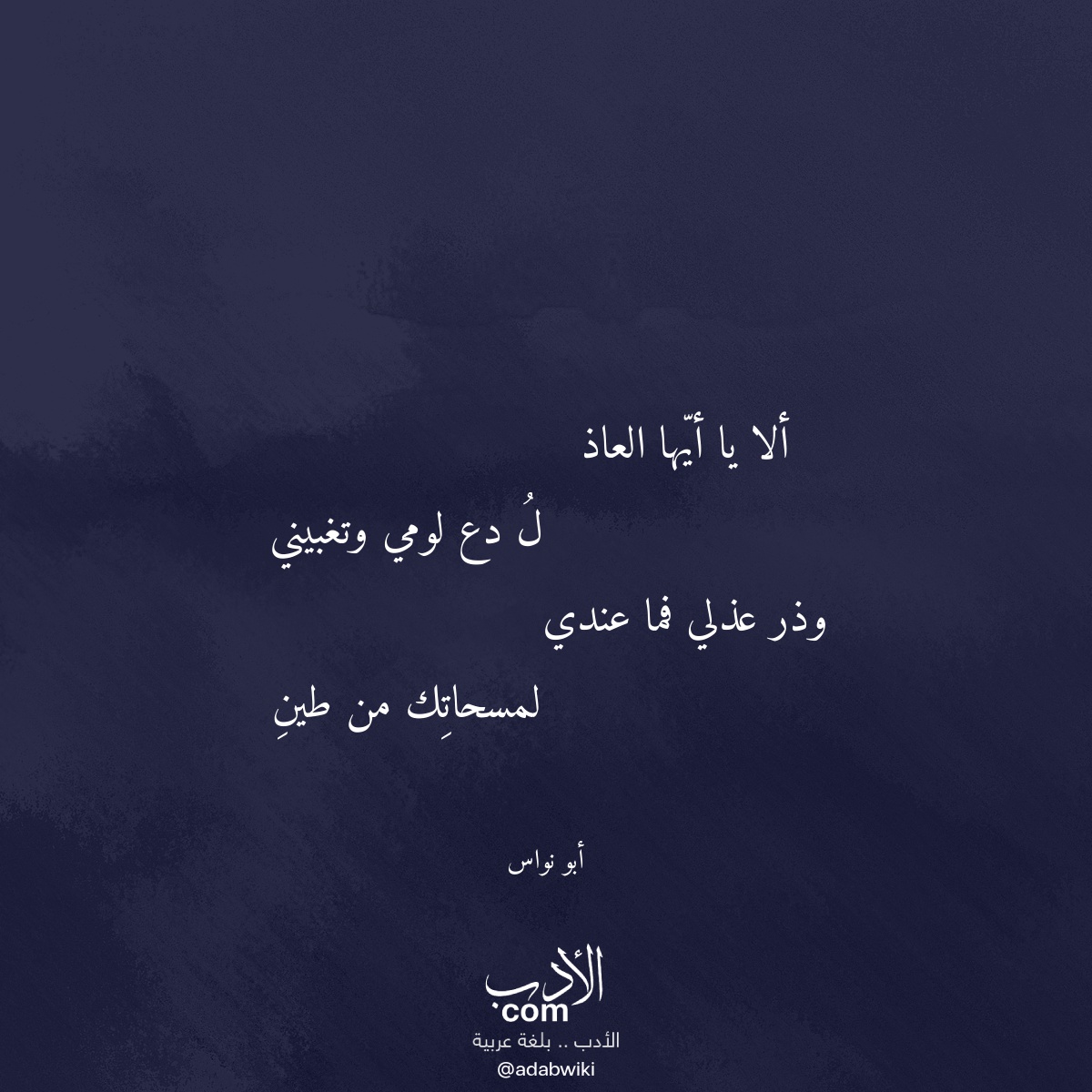 ألا يا أيها العاذ - موسوعة الأدب العربي