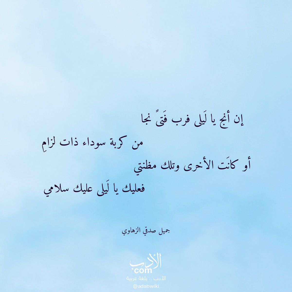 إن أنج يا ليلى فرب فتى نجا - موسوعة الأدب العربي