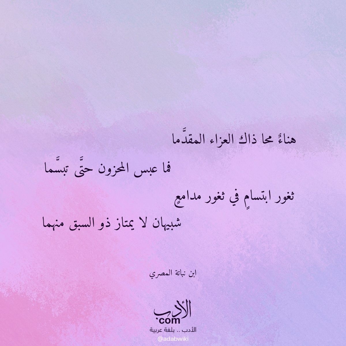 هناء محا ذاك العزاء المقدما - موسوعة الأدب العربي