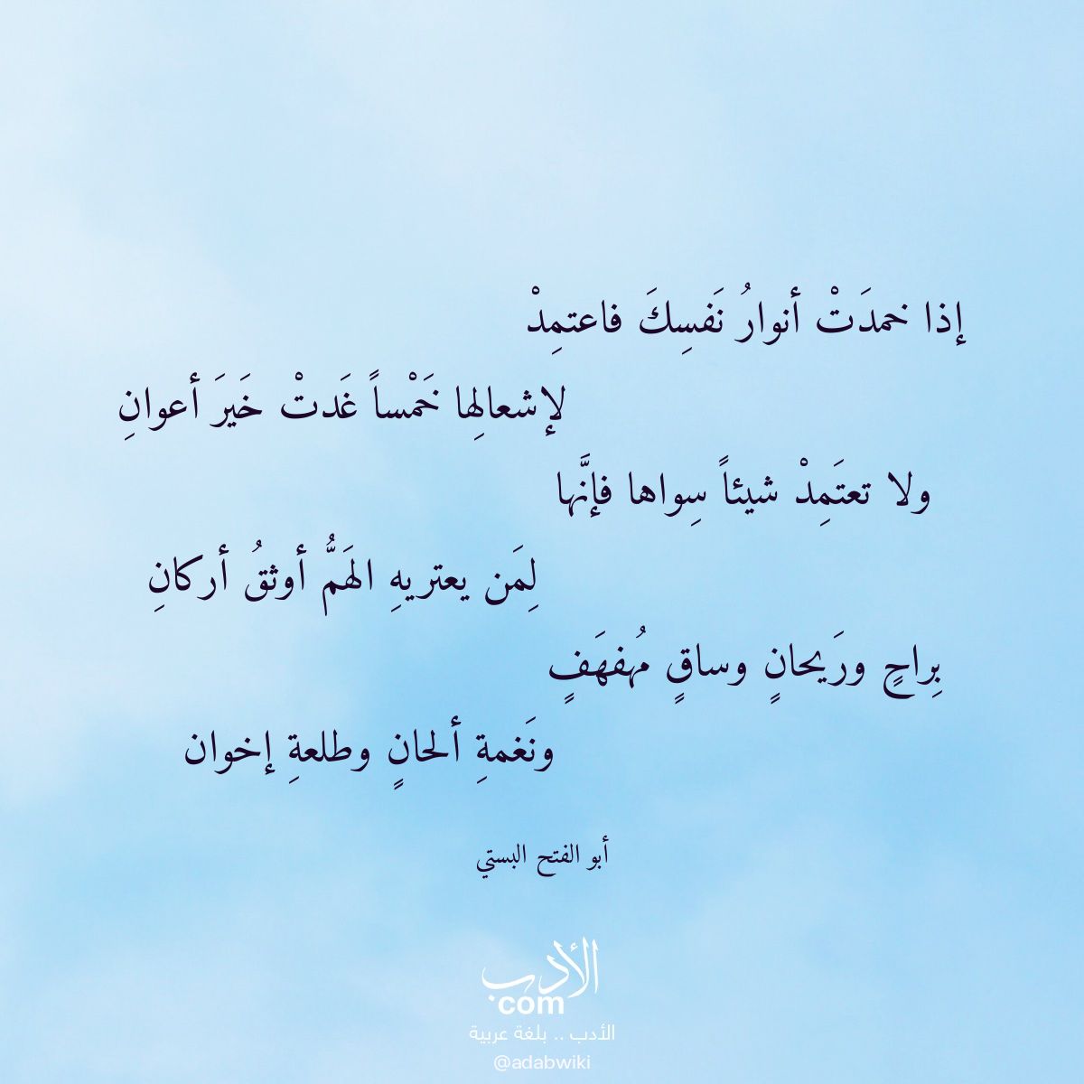إذا خمدت أنوار نفسك فاعتمد - موسوعة الأدب العربي