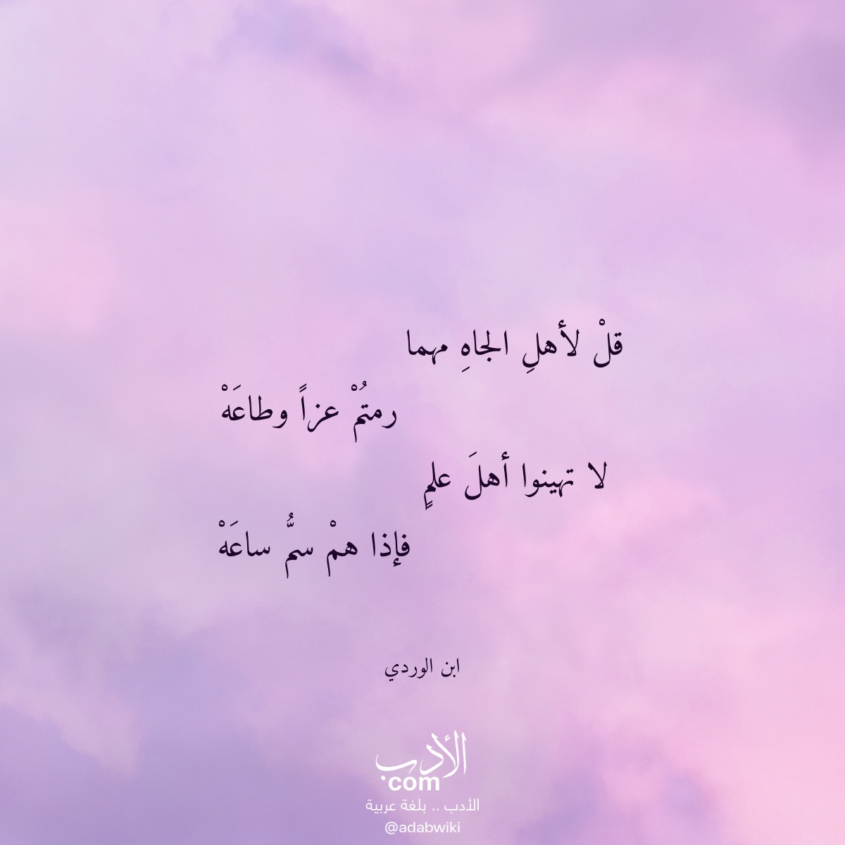 قل لأهل الجاه مهما - موسوعة الأدب العربي