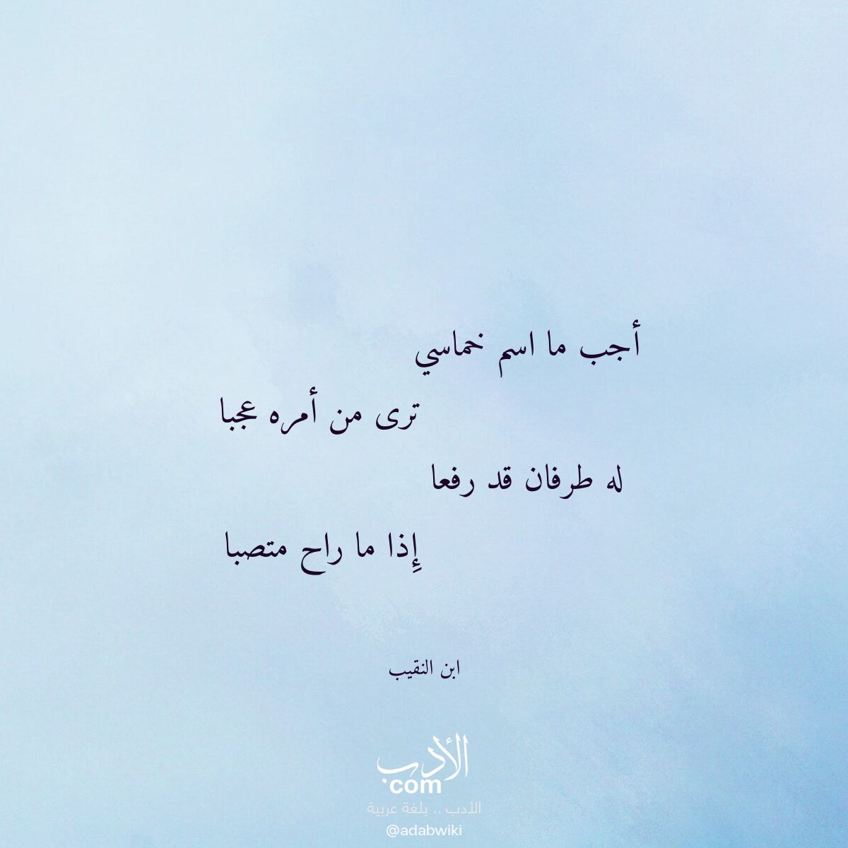 أجب ما اسم خماسي - موسوعة الأدب العربي