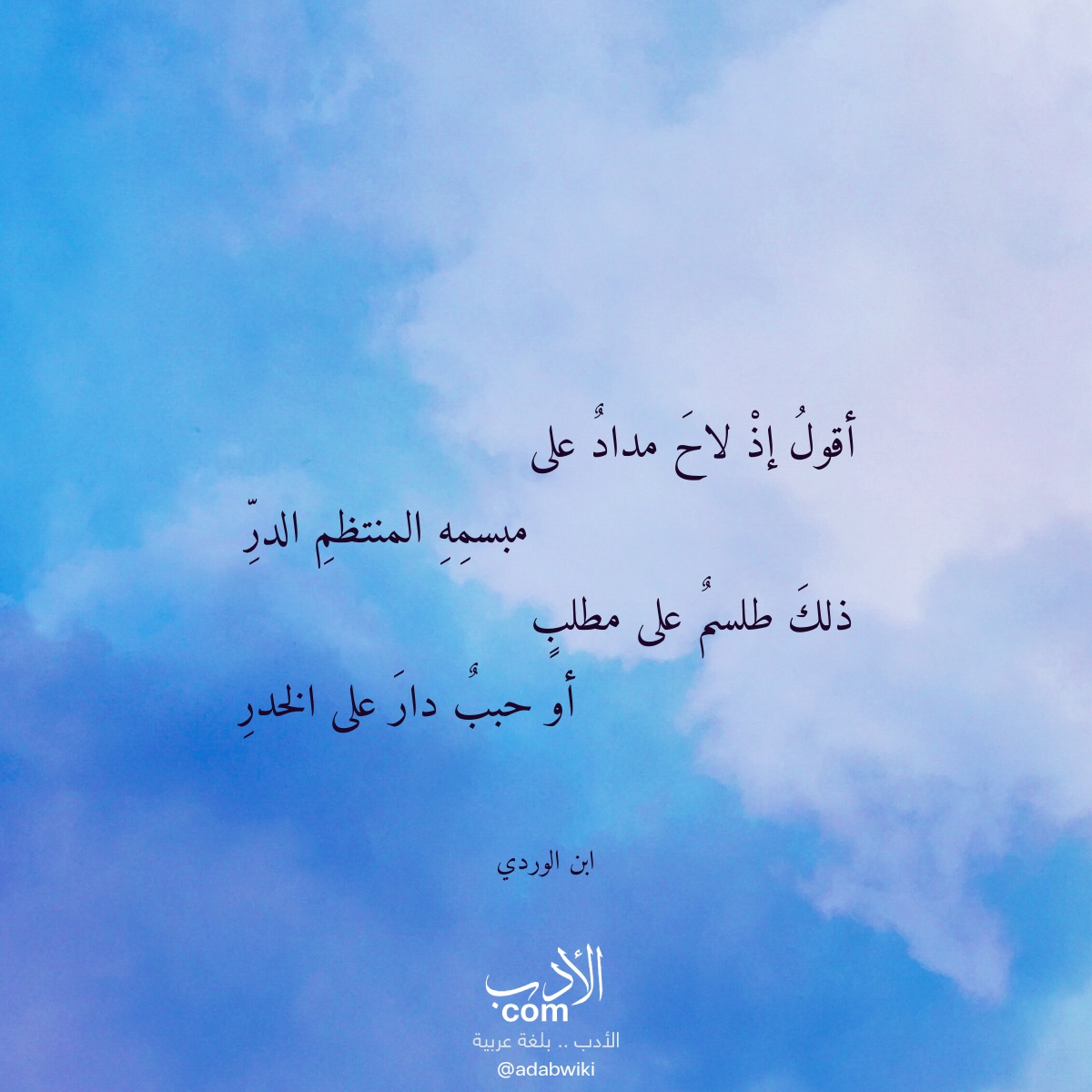 أقول إذ لاح مداد على - موسوعة الأدب العربي