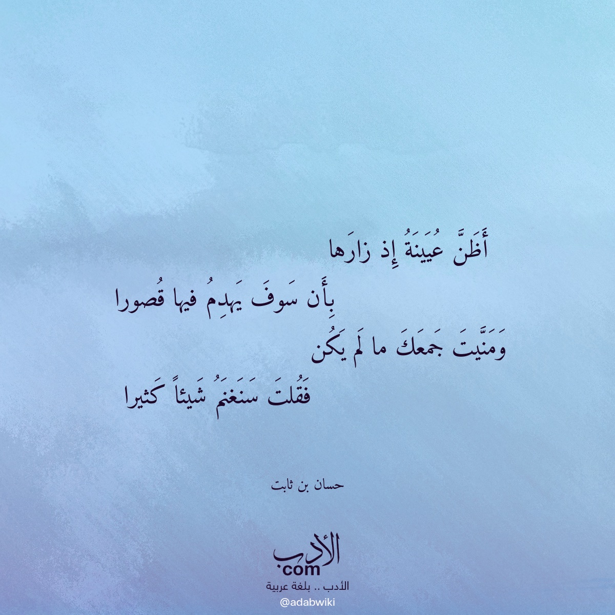 أظن عيينة إذ زارها - موسوعة الأدب العربي