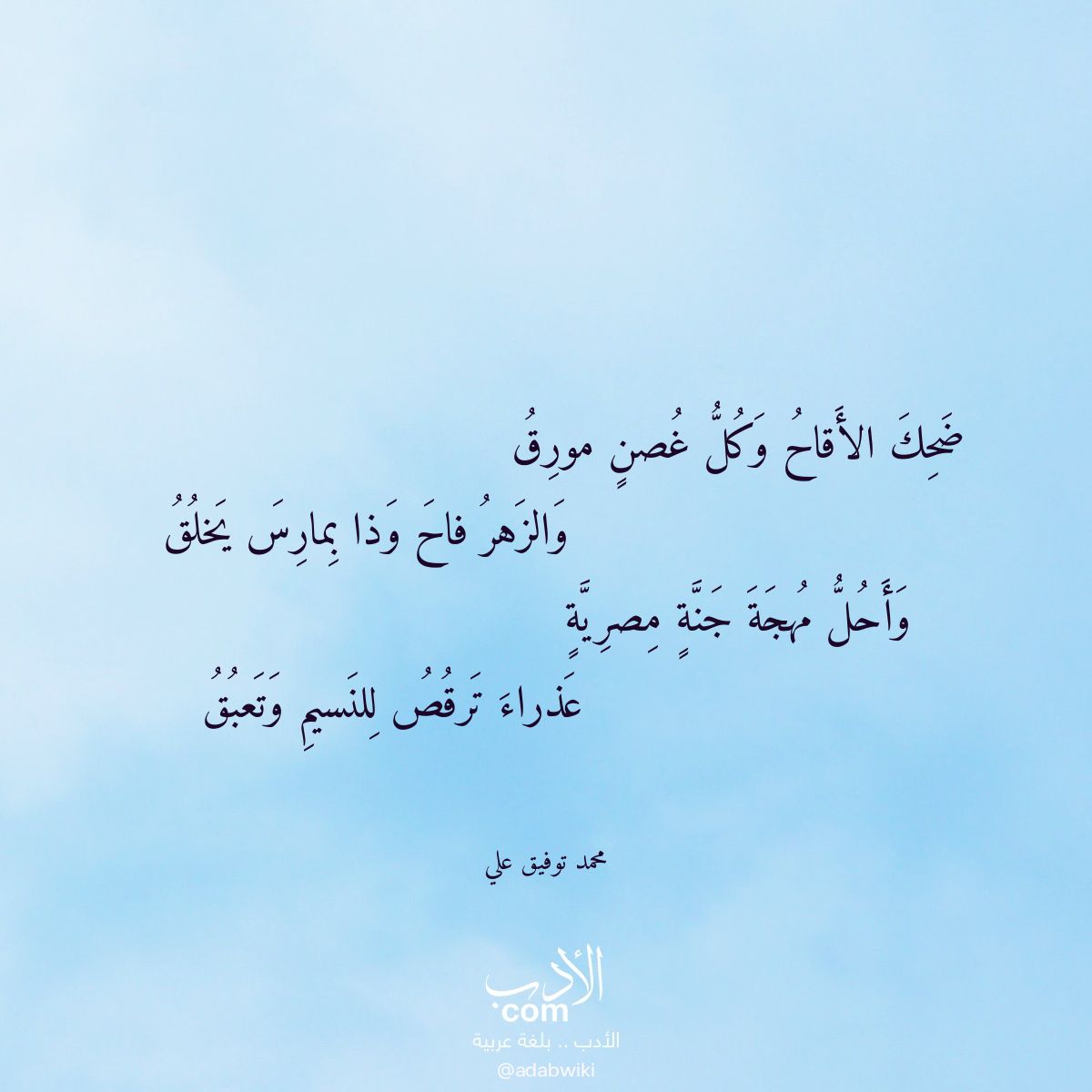 ضحك الأقاح وكل غصن مورق - موسوعة الأدب العربي