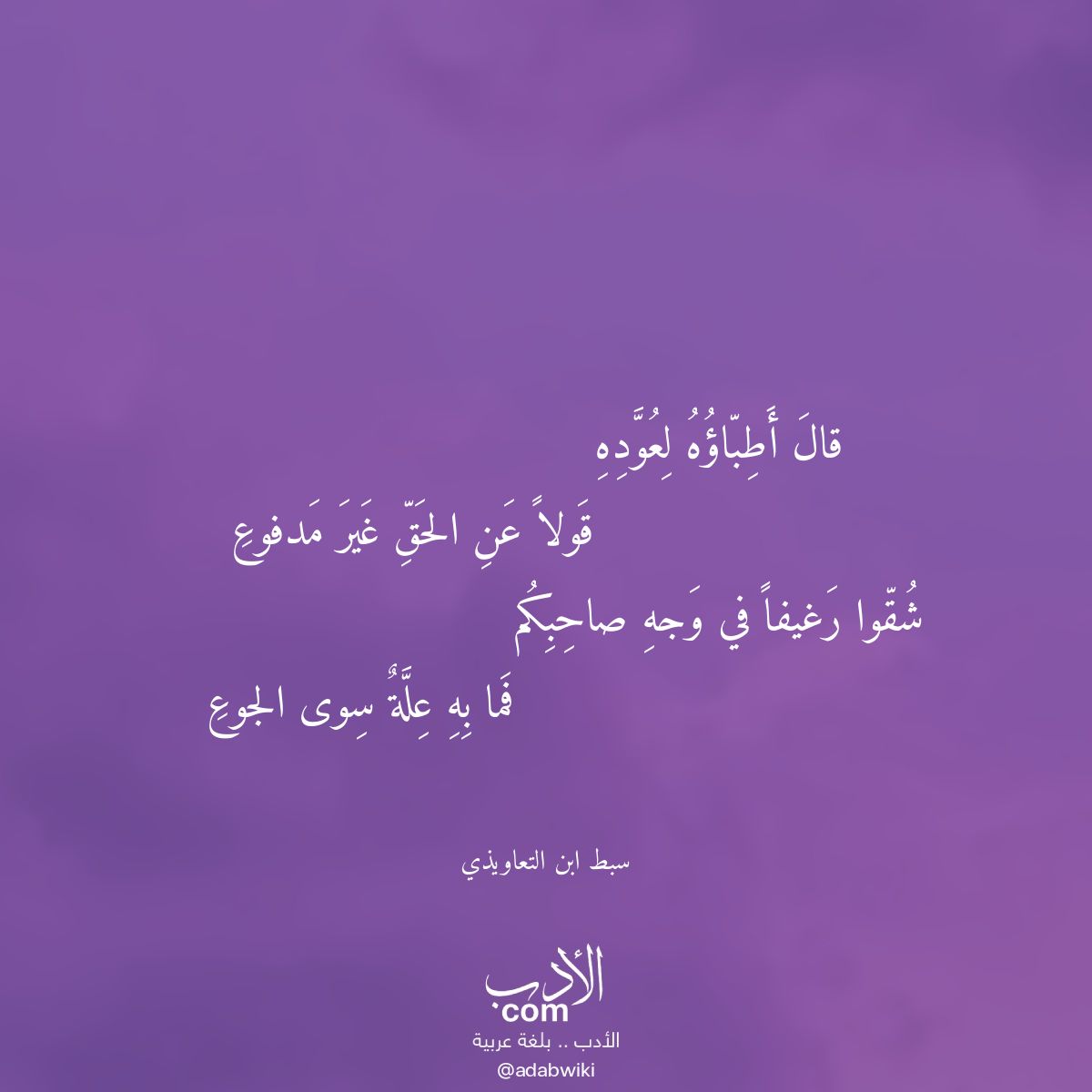 قال أطباؤه لعوده - موسوعة الأدب العربي