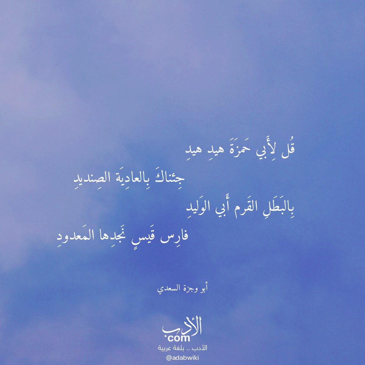 قل لأبي حمزة هيد هيد - موسوعة الأدب العربي