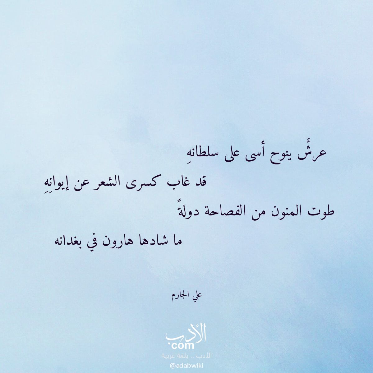 عرش ينوح أسى على سلطانه - موسوعة الأدب العربي