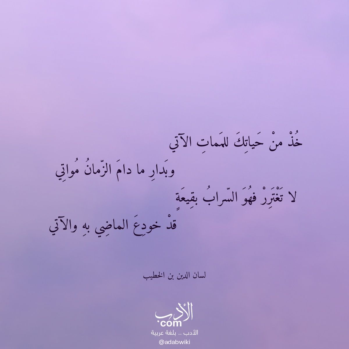 خذ من حياتك للممات الآتي - موسوعة الأدب العربي