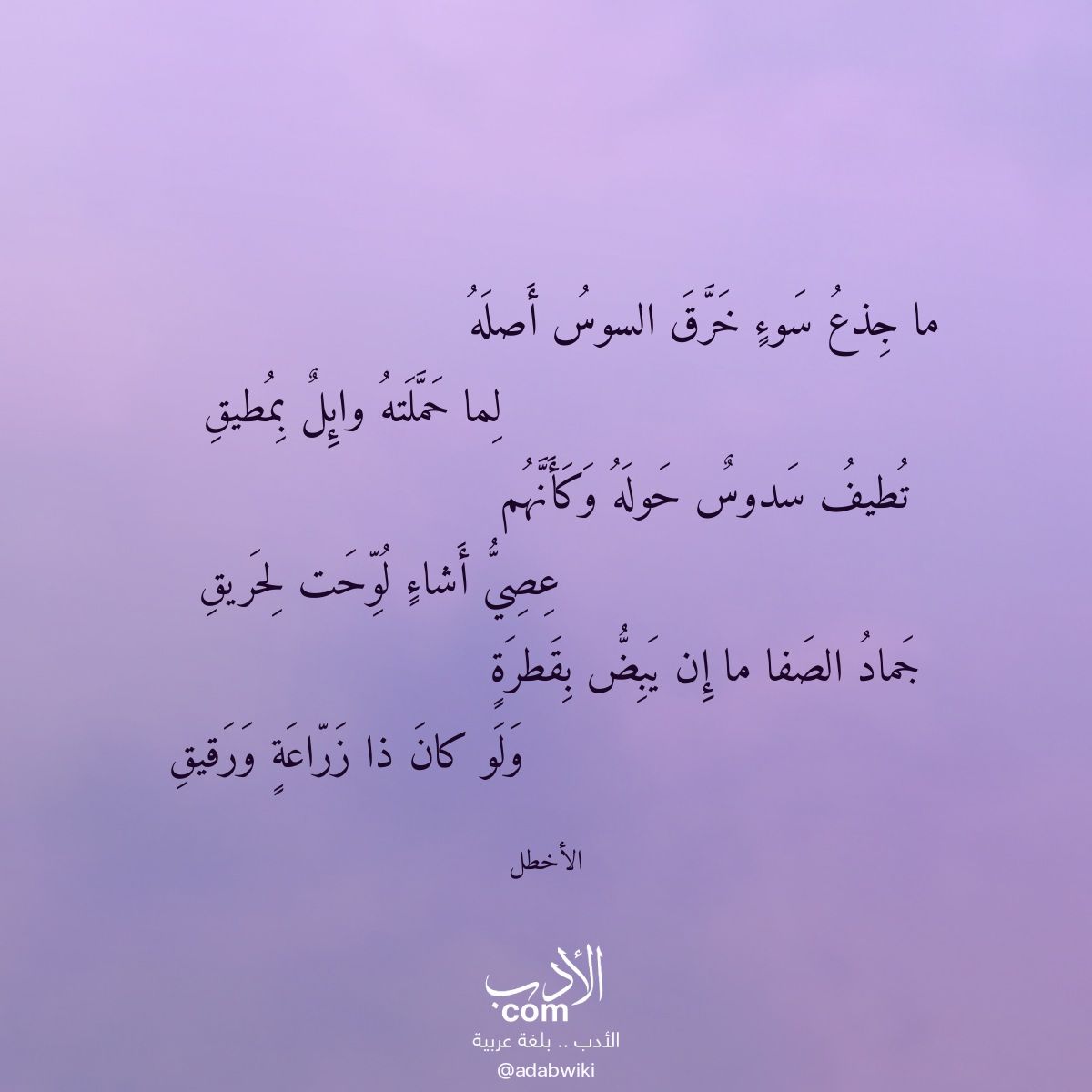 ما جذع سوء خرق السوس أصله - موسوعة الأدب العربي