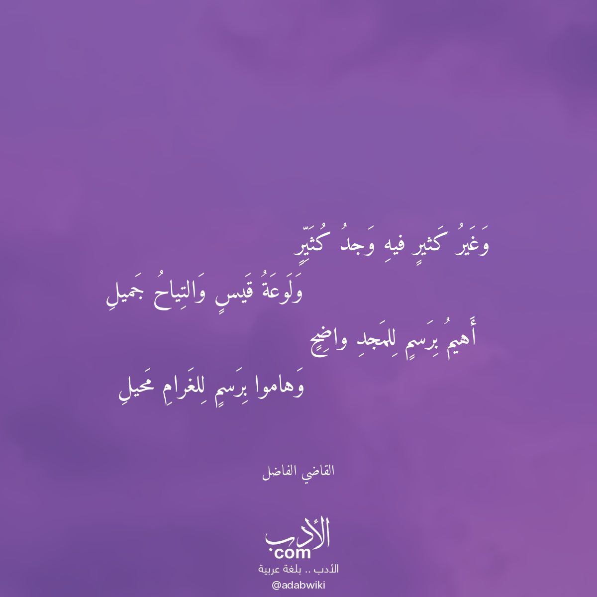 وغير كثير فيه وجد كثير - موسوعة الأدب العربي