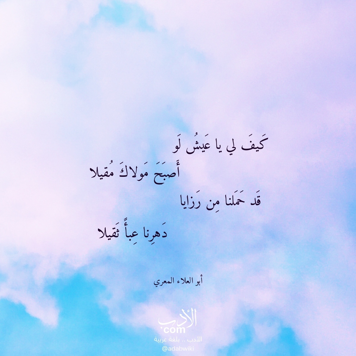 كيف لي يا عيش لو - موسوعة الأدب العربي