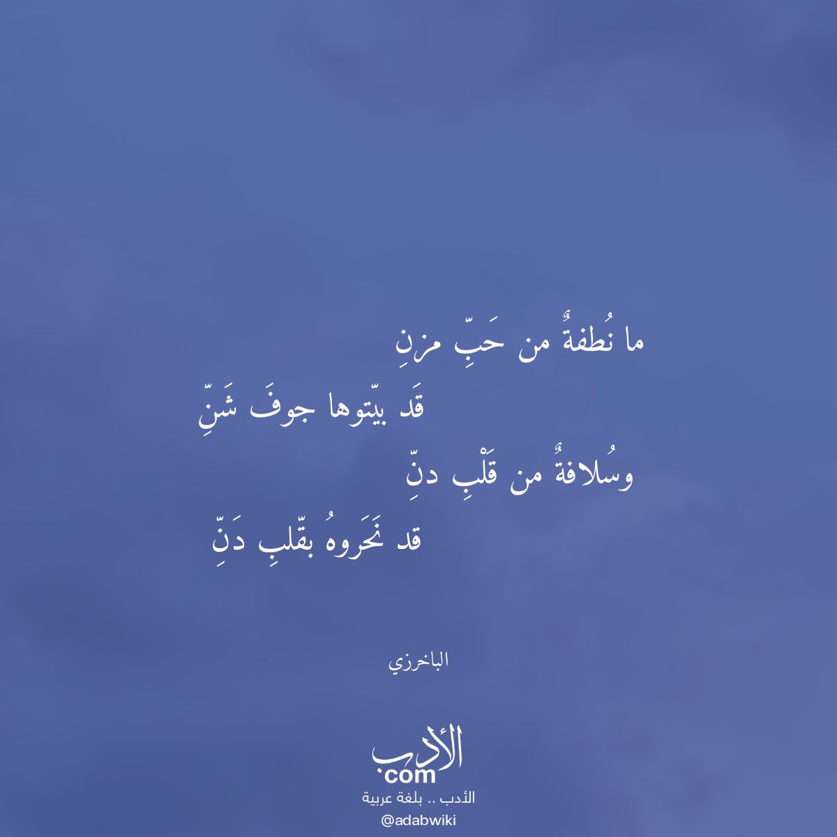 ما نطفة من حب مزن - موسوعة الأدب العربي