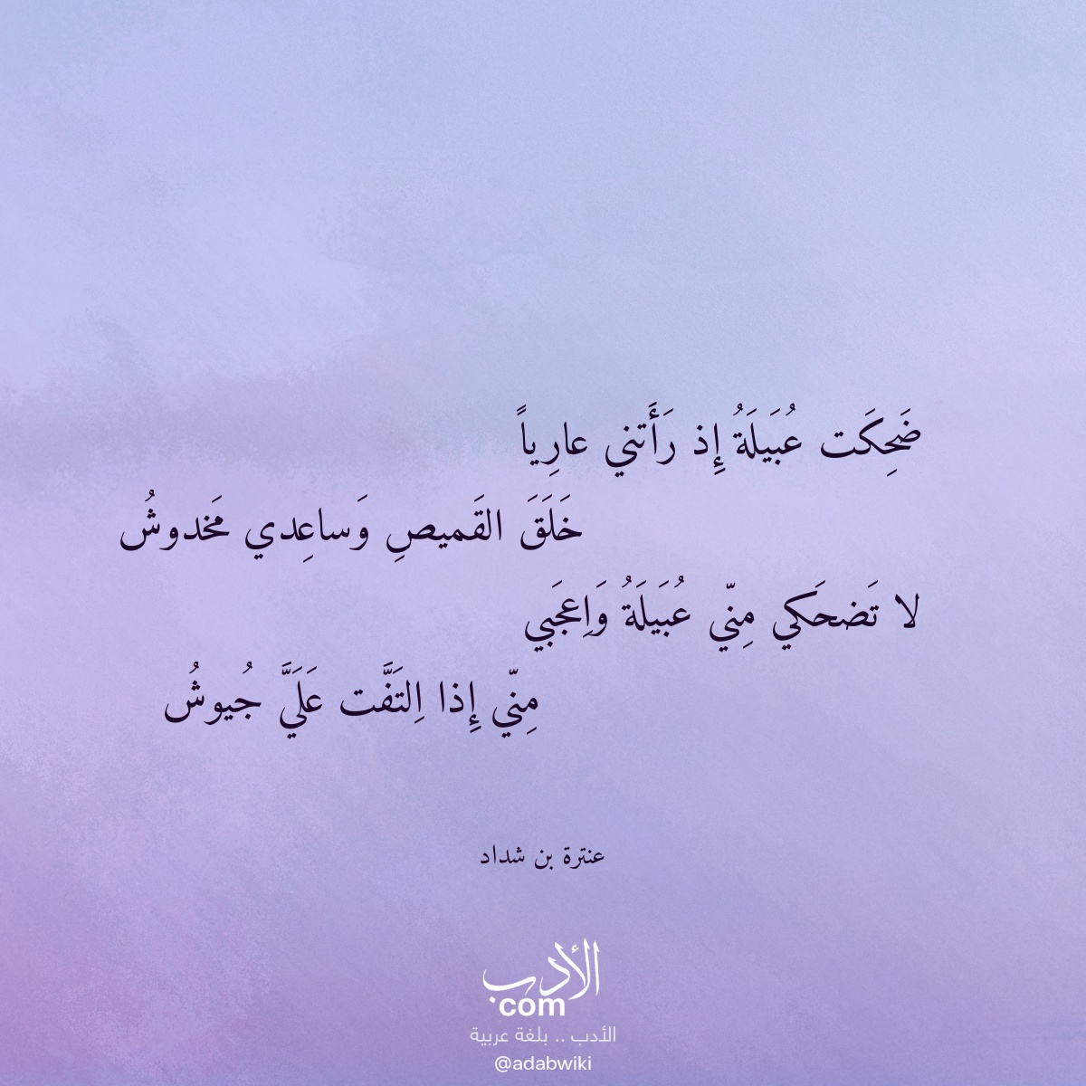 ضحكت عبيلة إذ رأتني عاريا - موسوعة الأدب العربي