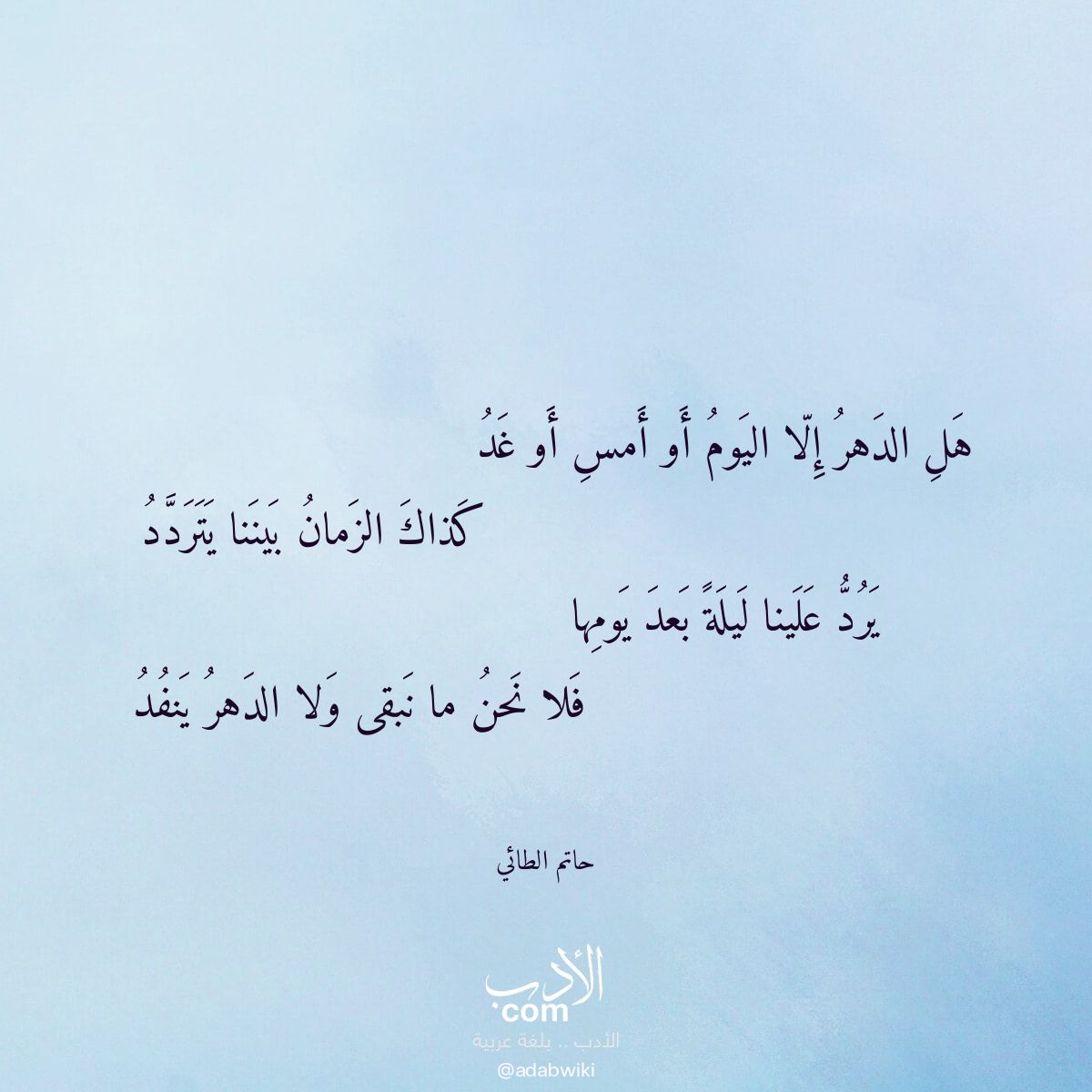 هل الدهر إلا اليوم أو أمس أو غد - موسوعة الأدب العربي