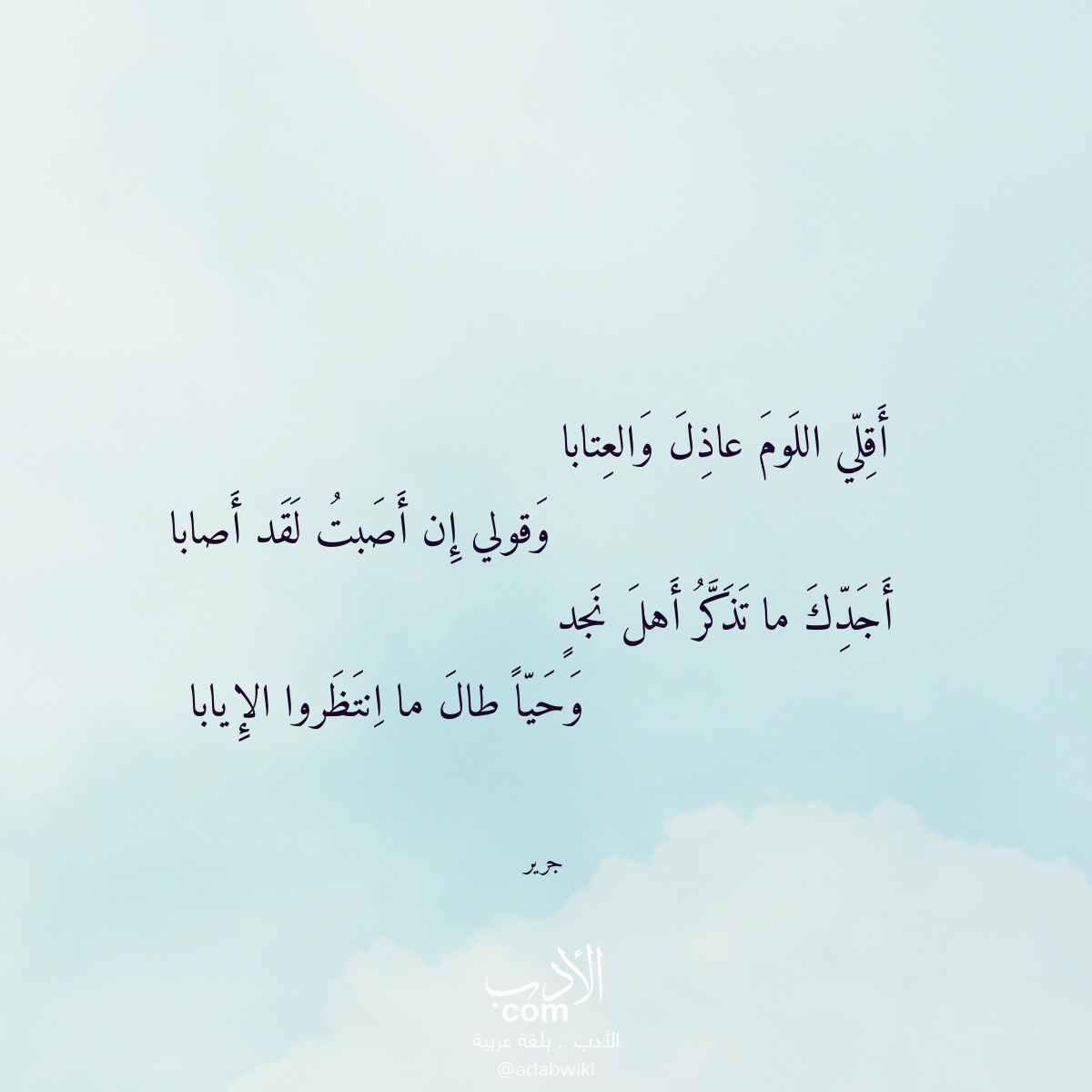 أقلي اللوم عاذل والعتابا - موسوعة الأدب العربي