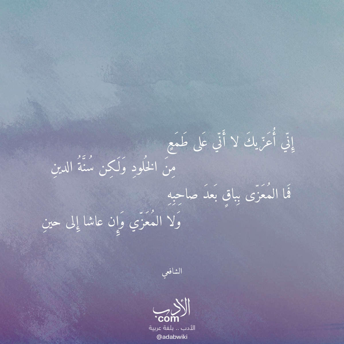 إني أعزيك لا أني على طمع - موسوعة الأدب العربي