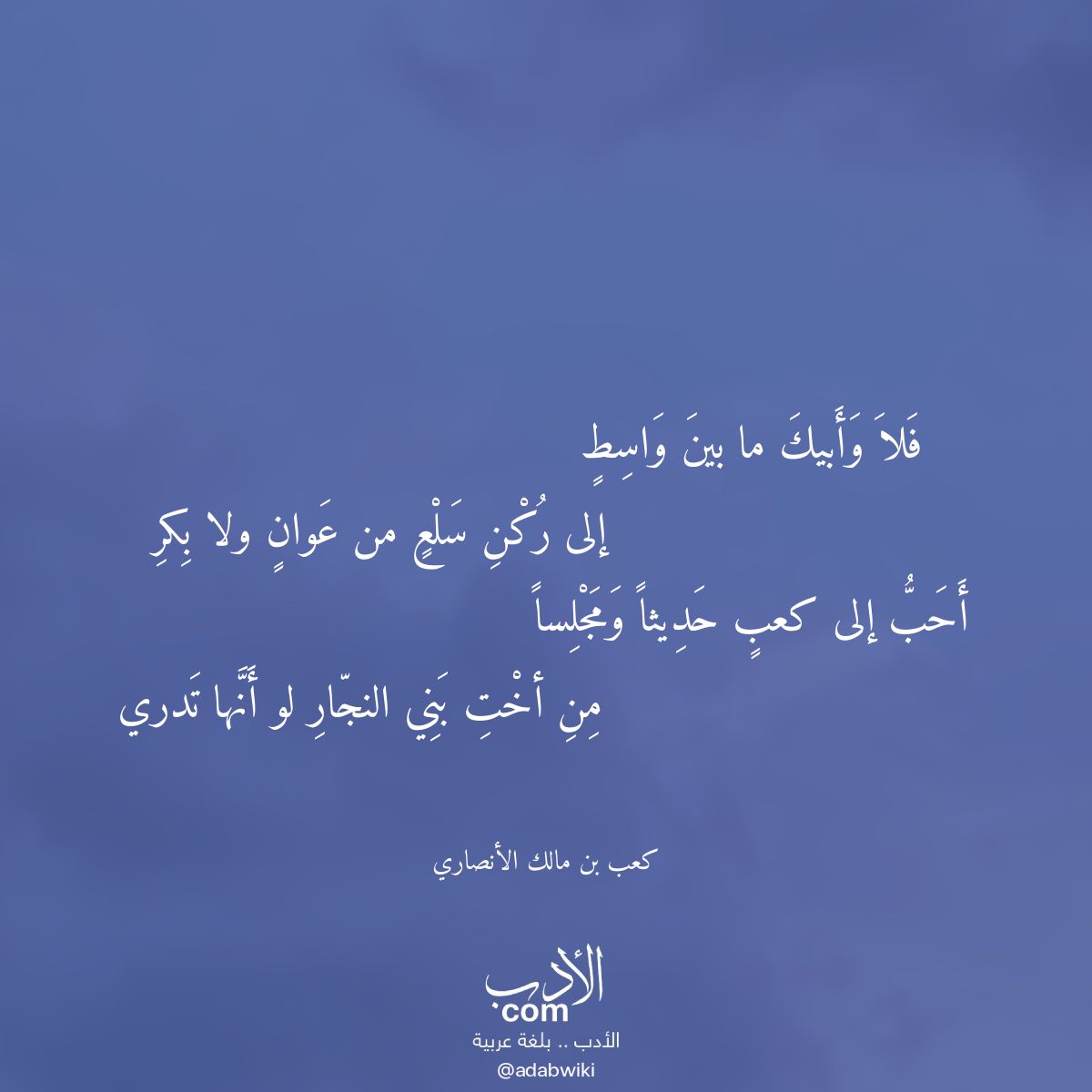فلا وأبيك ما بين واسط - موسوعة الأدب العربي