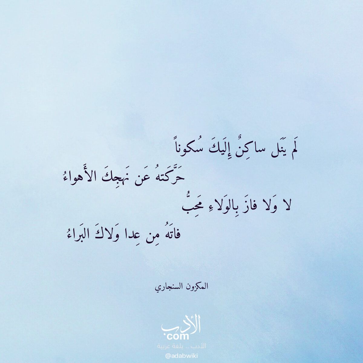 لم ينل ساكن إليك سكونا - موسوعة الأدب العربي