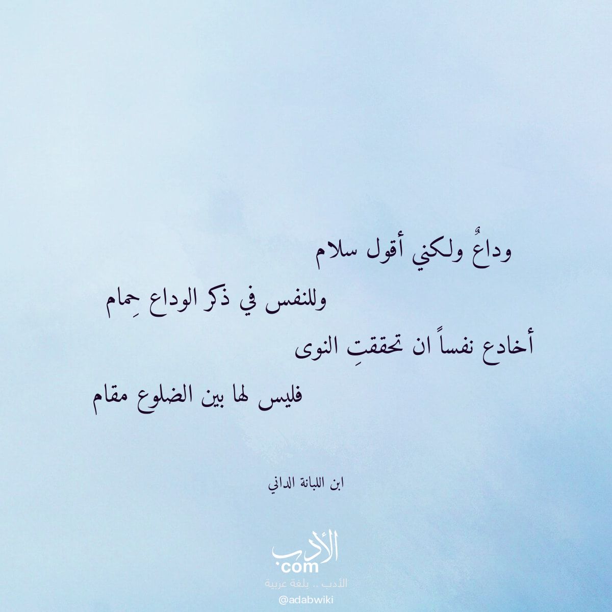 وداع ولكني أقول سلام - موسوعة الأدب العربي