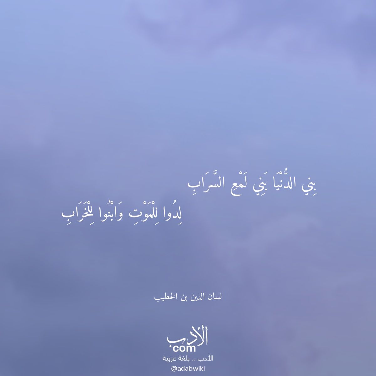 بني الدنيا بني لمع السراب - موسوعة الأدب العربي