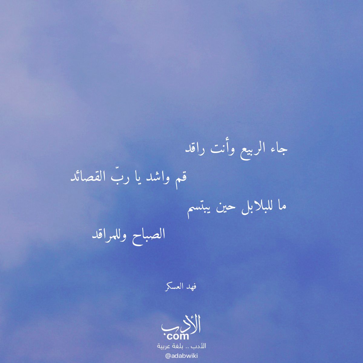 جاء الربيع وأنت راقد - موسوعة الأدب العربي