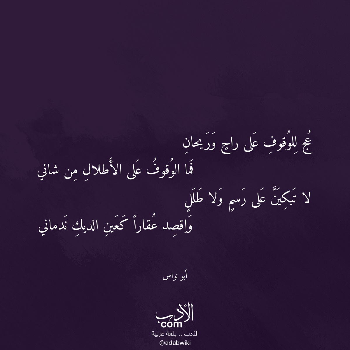 عج للوقوف على راح وريحان - موسوعة الأدب العربي