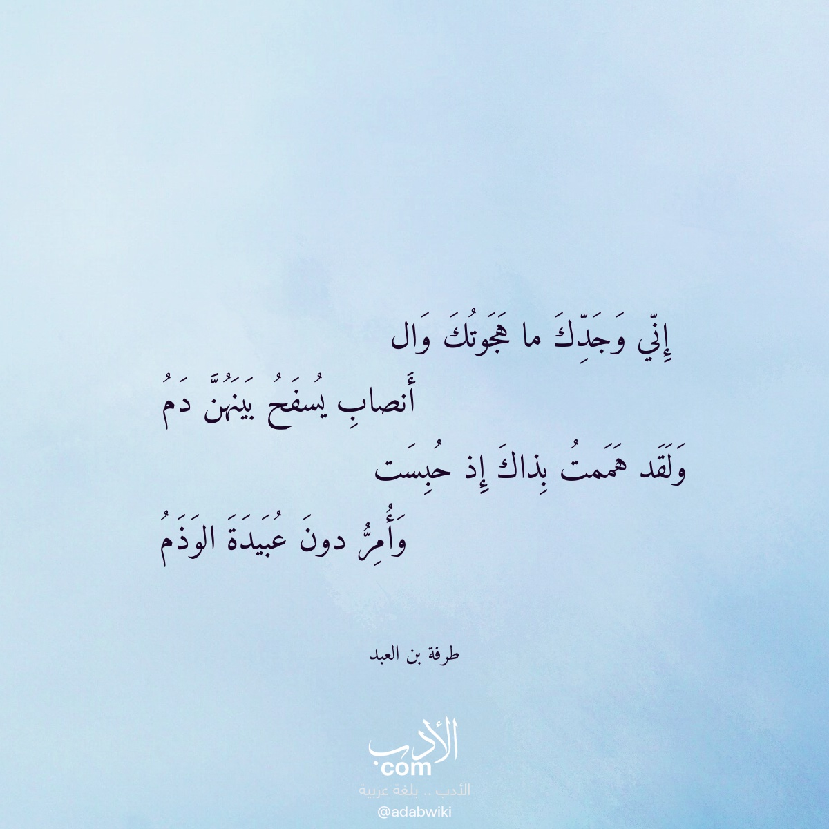 إني وجدك ما هجوتك وال - موسوعة الأدب العربي