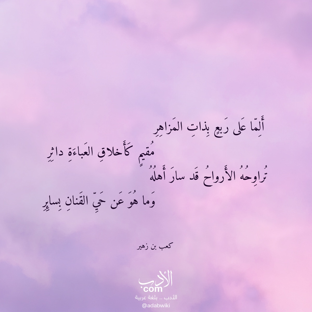 ألما على ربع بذات المزاهر - موسوعة الأدب العربي