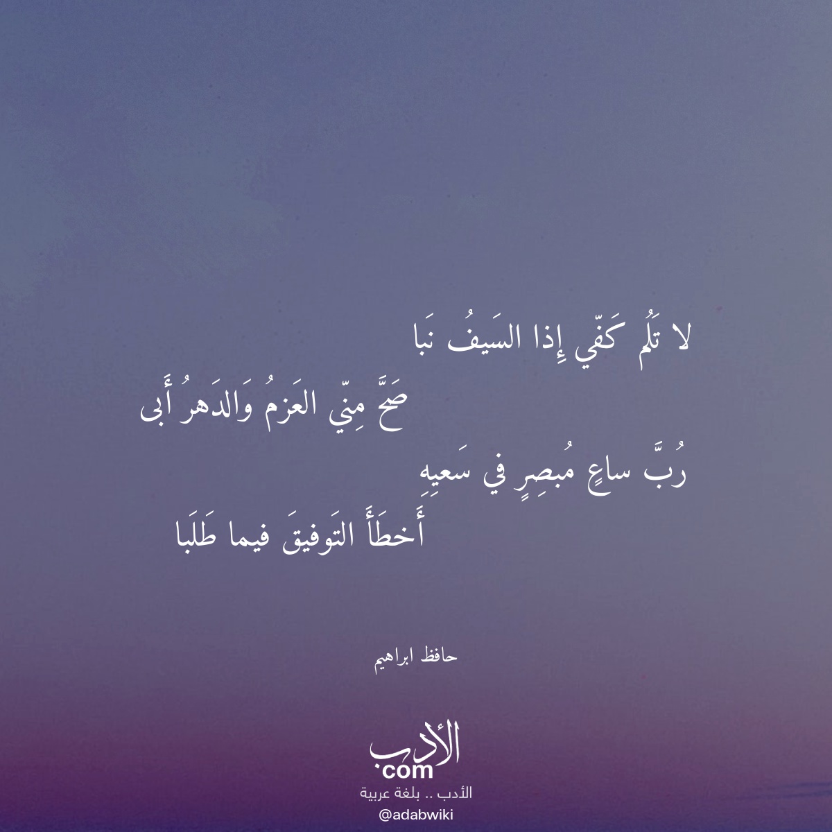 لا تلم كفي إذا السيف نبا - موسوعة الأدب العربي