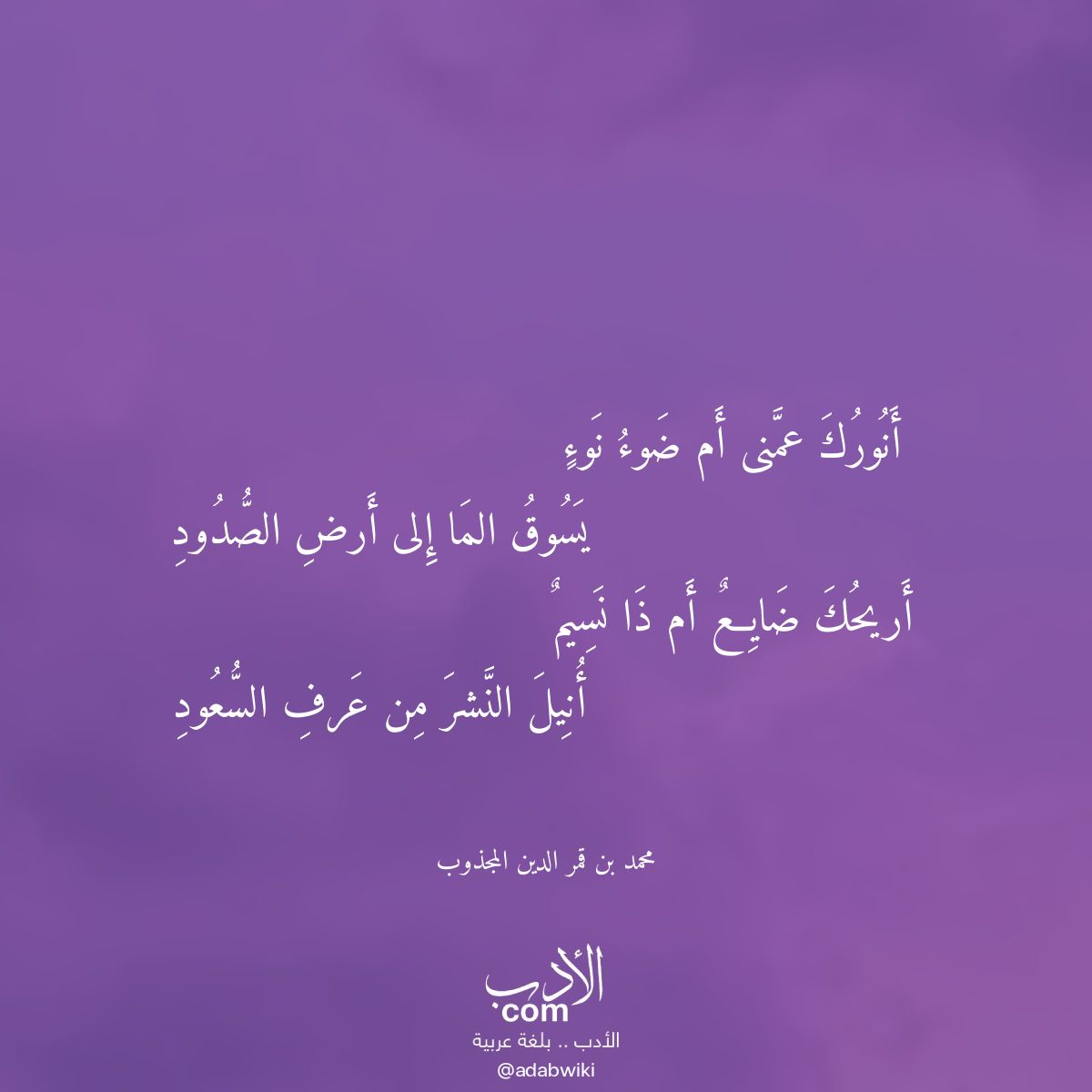 أنورك عمنى أم ضوء نوء - موسوعة الأدب العربي