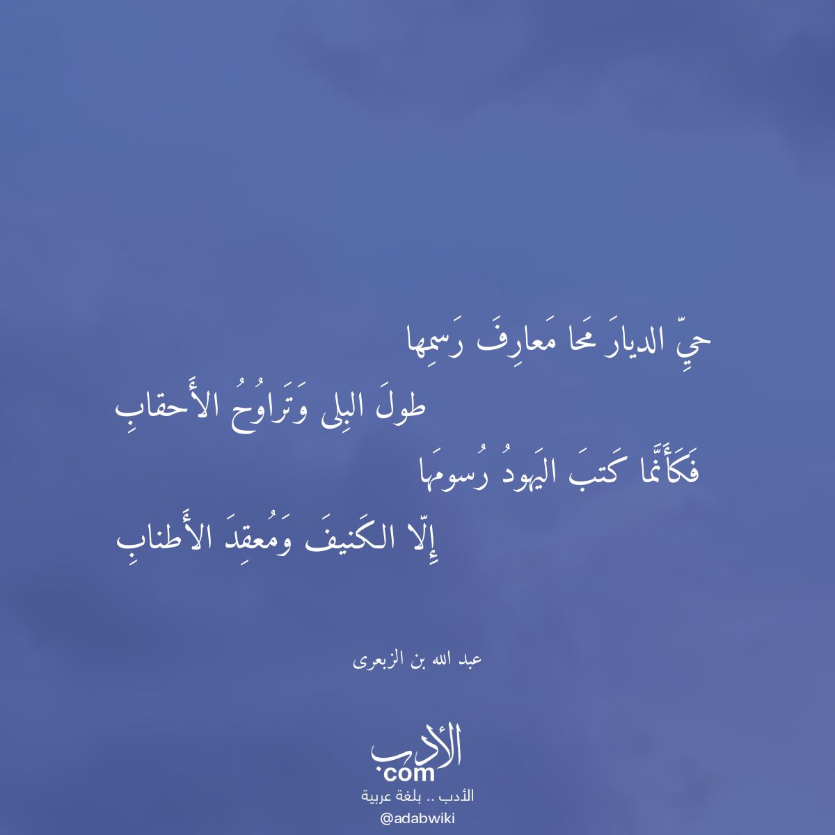 حي الديار محا معارف رسمها - موسوعة الأدب العربي
