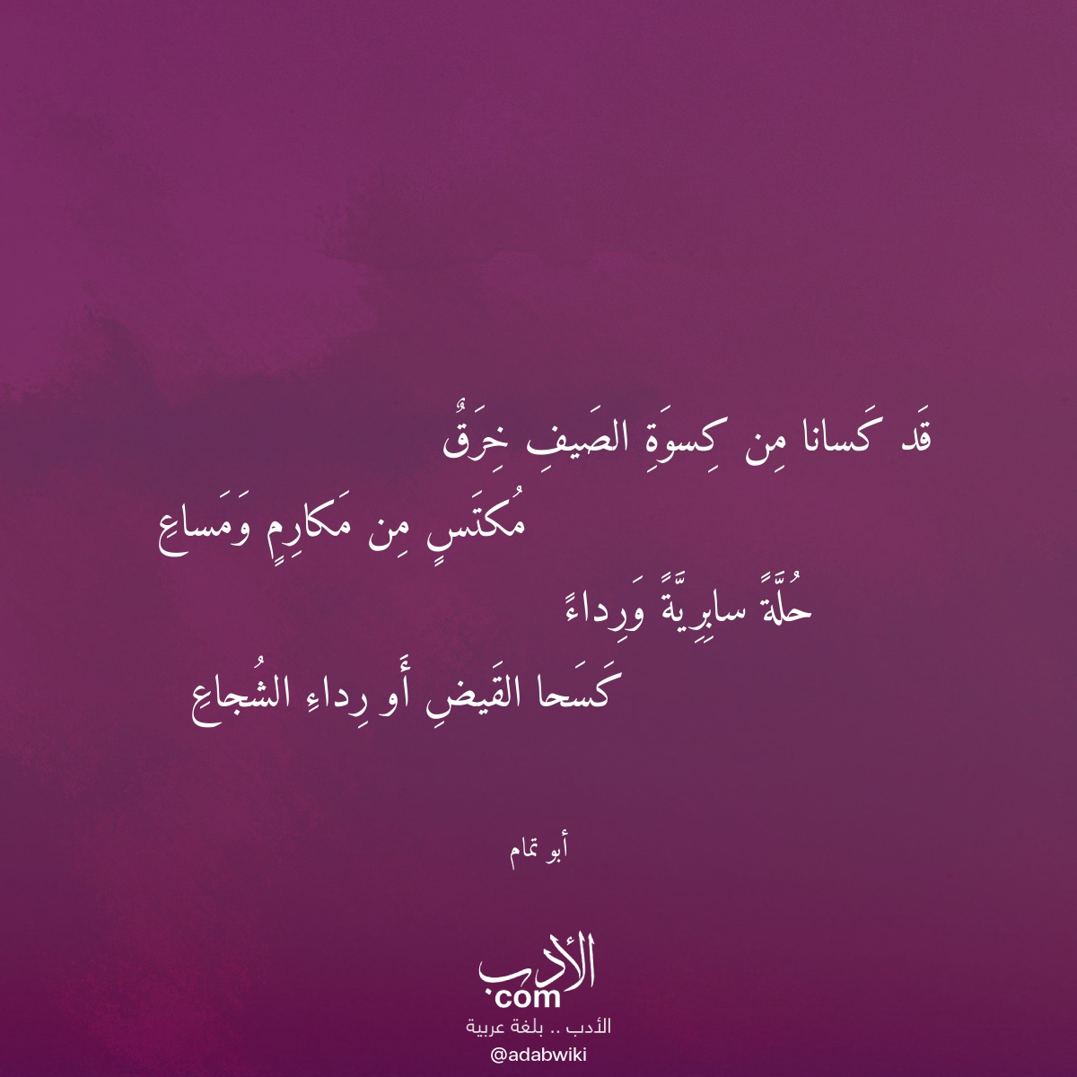 قد كسانا من كسوة الصيف خرق - موسوعة الأدب العربي