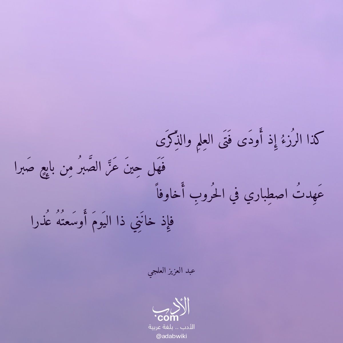 كذا الرزء إذ أودى فتى العلم والذكرى - موسوعة الأدب العربي