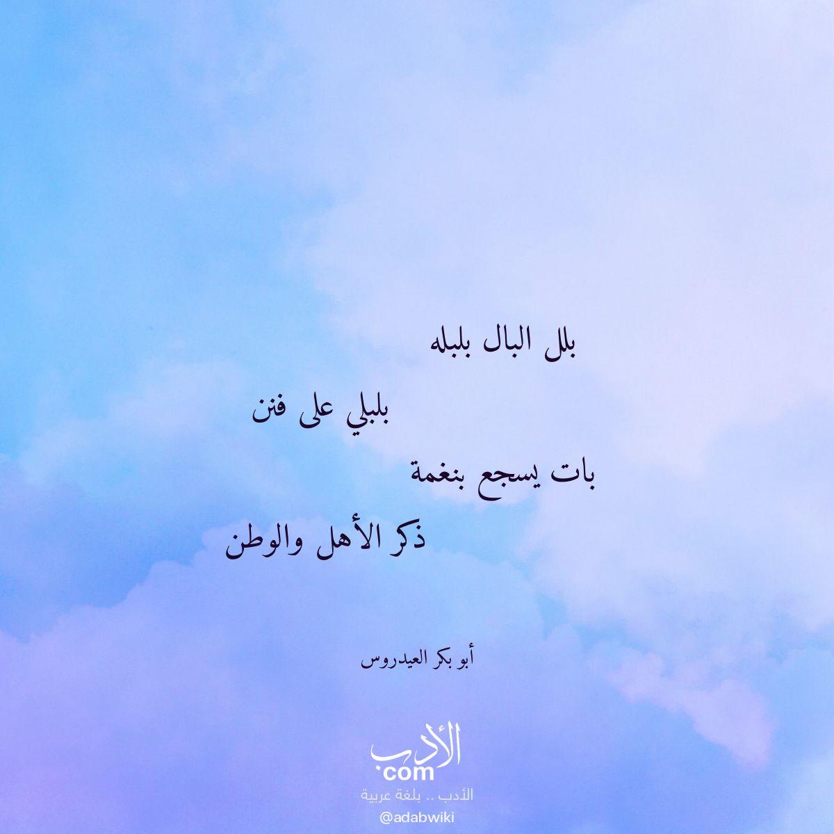 بلل البال بلبله - موسوعة الأدب العربي