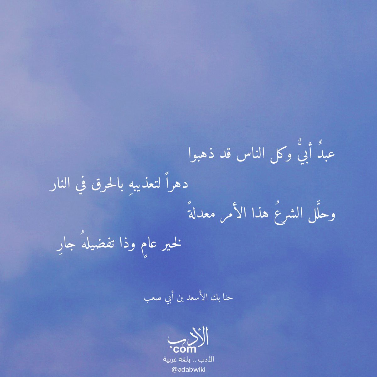 عبد أبي وكل الناس قد ذهبوا - موسوعة الأدب العربي