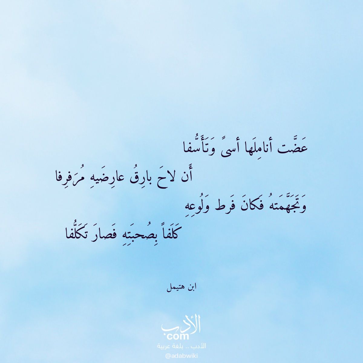 عضت أناملها أسى وتأسفا - موسوعة الأدب العربي