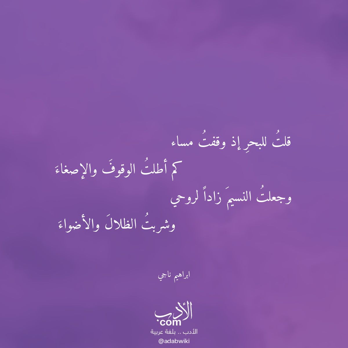 قلت للبحر إذ وقفت مساء - موسوعة الأدب العربي