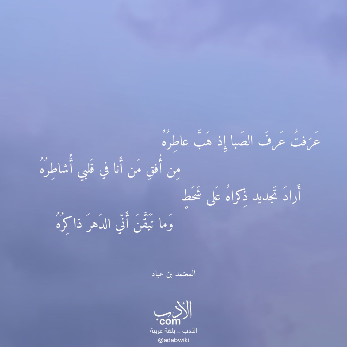 عرفت عرف الصبا إذ هب عاطره - موسوعة الأدب العربي