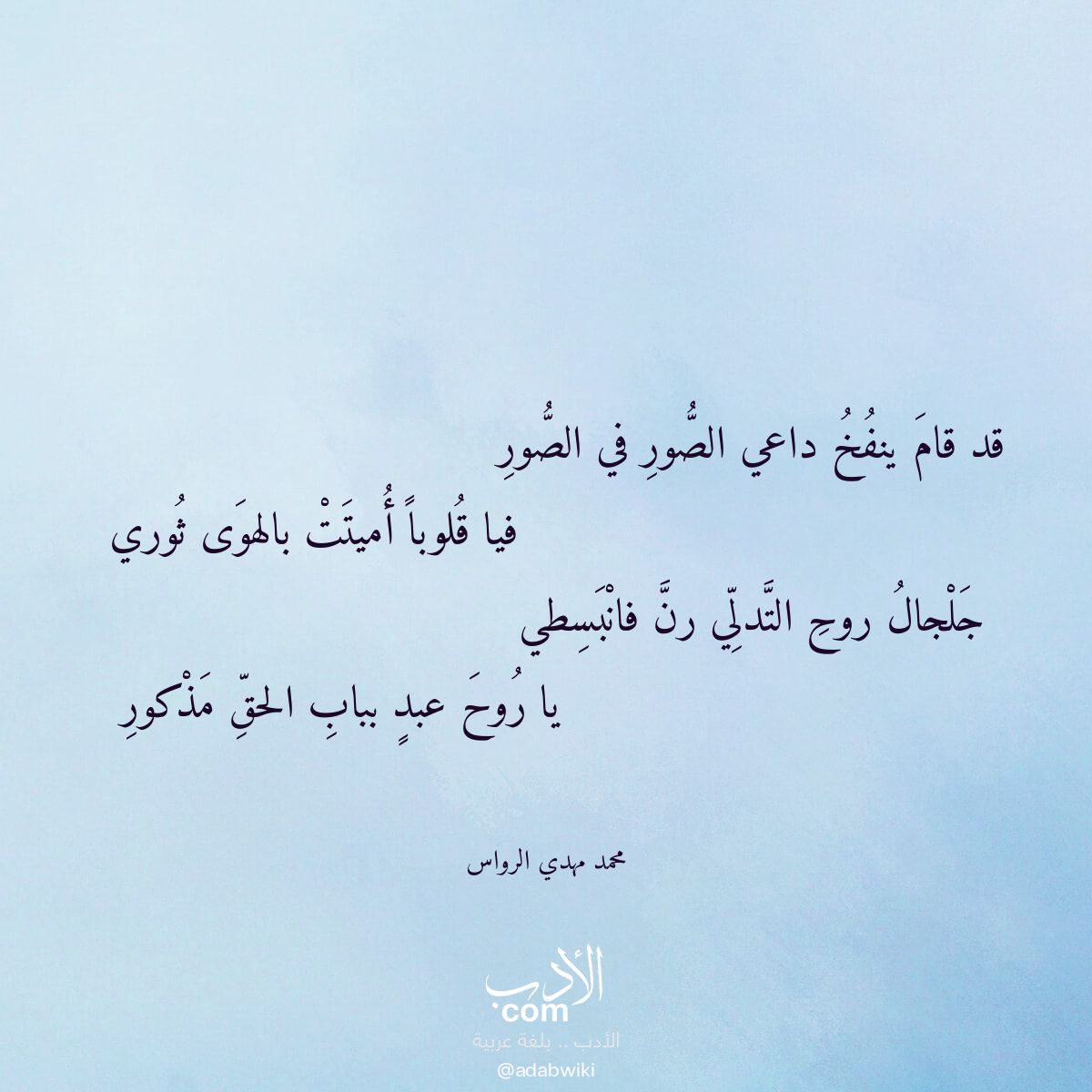 قد قام ينفخ داعي الصور في الصور - موسوعة الأدب العربي