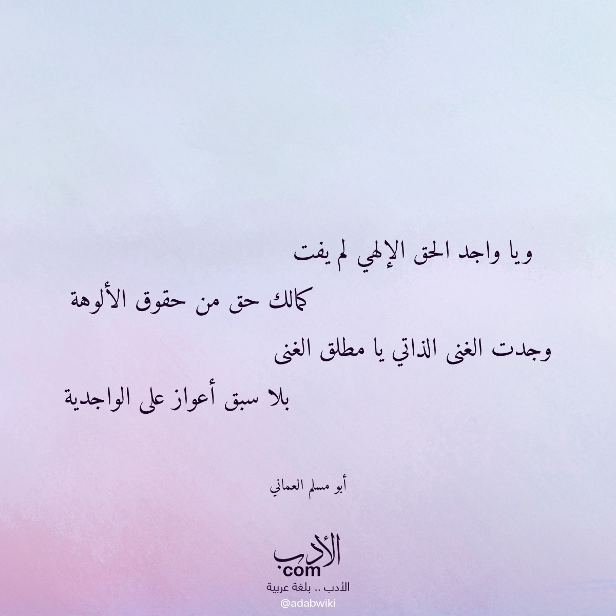 ويا واجد الحق الإلهي لم يفت - موسوعة الأدب العربي