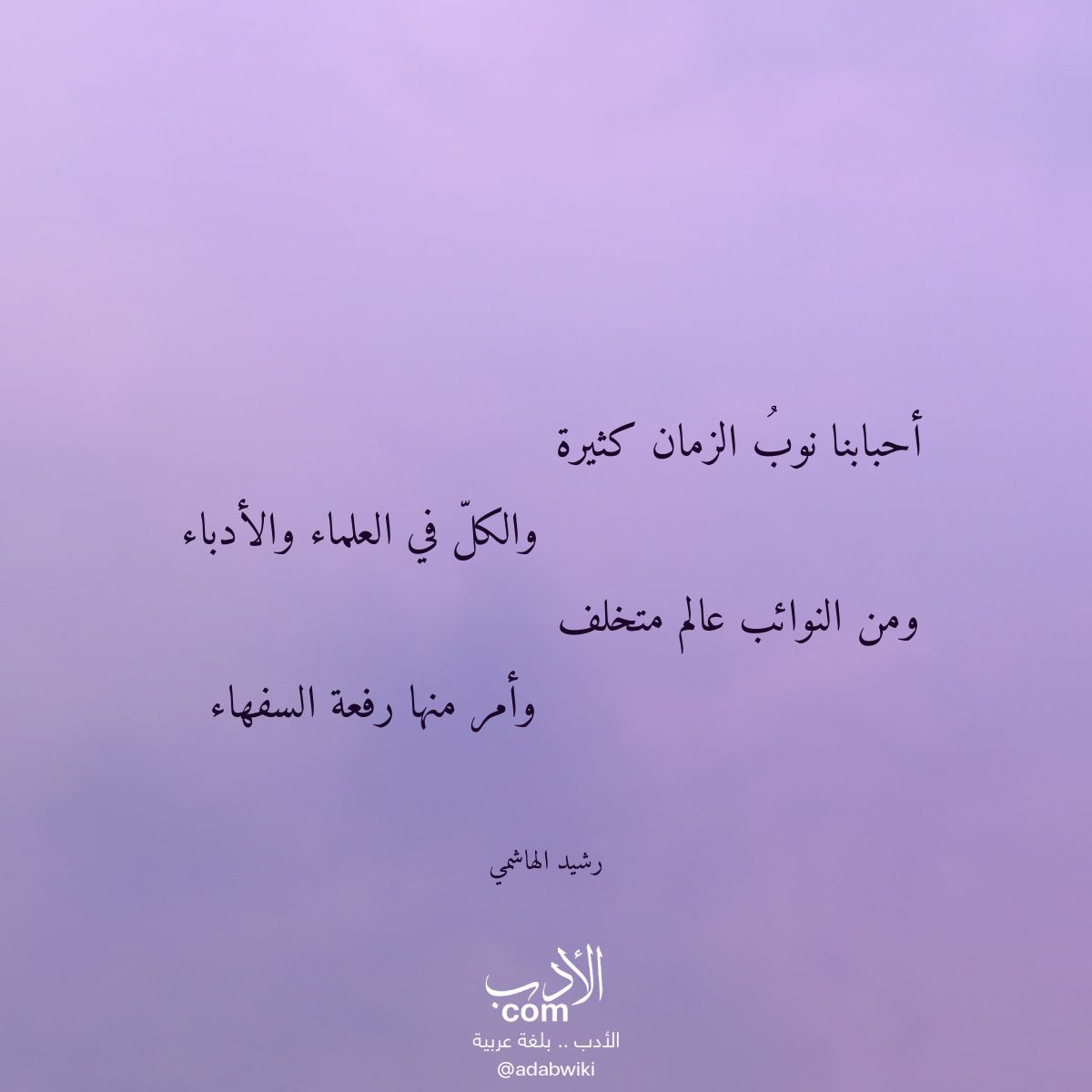 أحبابنا نوب الزمان كثيرة - موسوعة الأدب العربي
