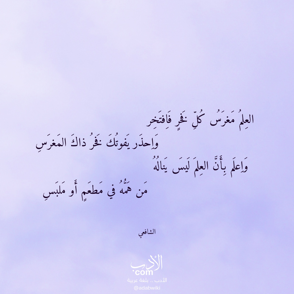 العلم مغرس كل فخر فافتخر - موسوعة الأدب العربي