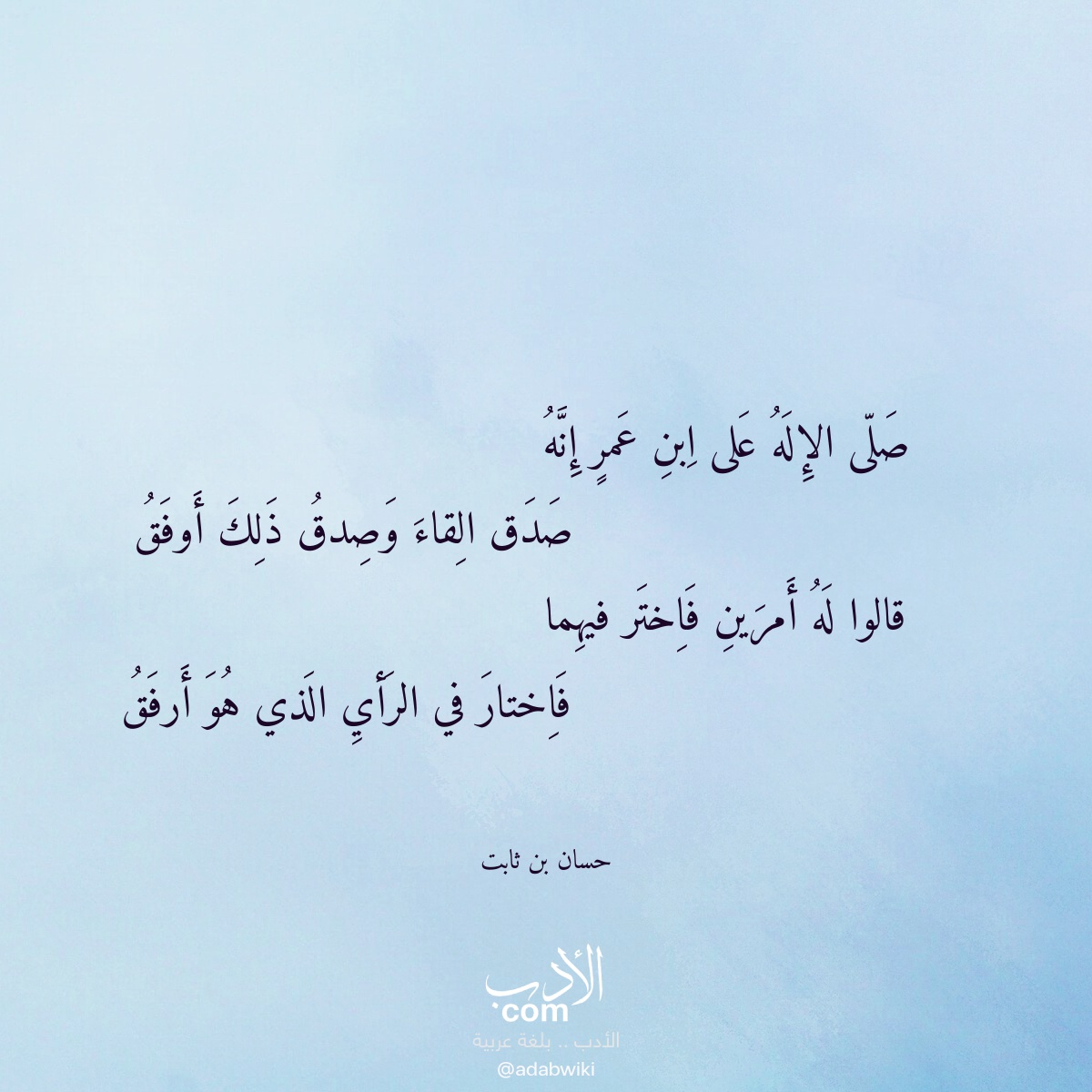 صلى الإله على ابن عمر إنه - موسوعة الأدب العربي