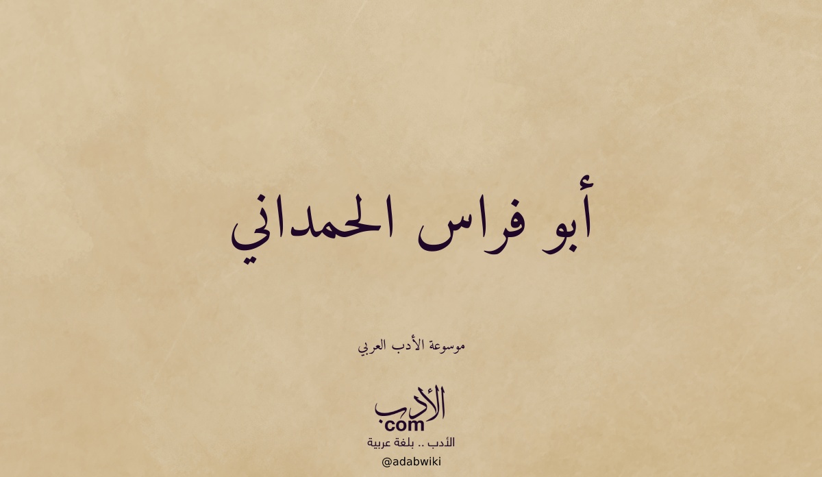 أبت عبراته إلا انسكابا - موسوعة الأدب العربي